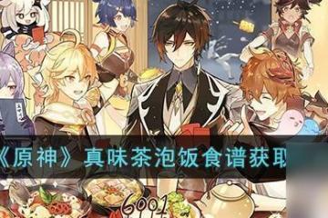 原神茶泡飯食鋪 原神茶泡飯食譜推薦