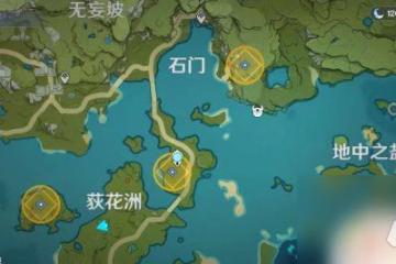 原神中貨單在哪裡 《原神》貨單在哪領取