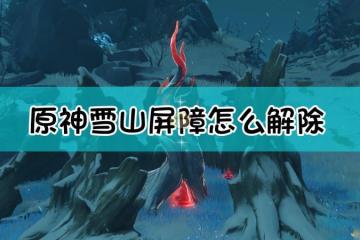 原神雪山洞窟屏障怎麼解除 原神雪山屏障怎麼打破