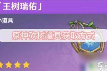 原神伐木小道具 原神砍樹怎麼獲取道具