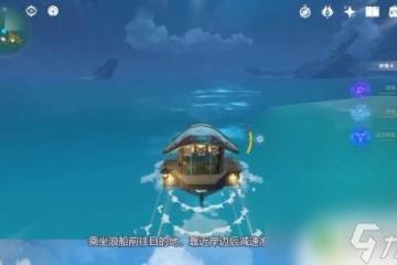 原神中的船怎麼下船 原神浪船怎麼下船攻略