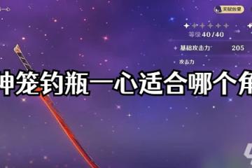 原神籠釣瓶一心適合哪個角色