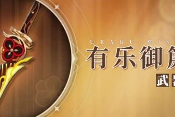 原神 V4.5攻略   繼霧切之後的單手劍之光   有樂測評