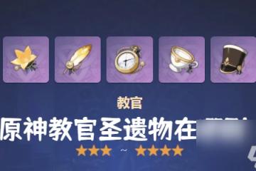 原神教官聖遺物怎麼獲取