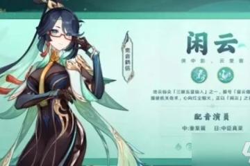 《原神》閒雲隊伍配置推薦
