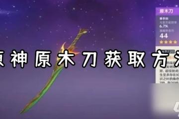 原神原木刀獲取方法