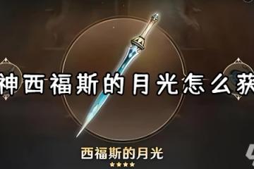 原神西福斯的月光怎麼獲取