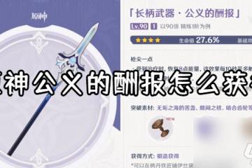 原神公義的酬報怎麼獲取