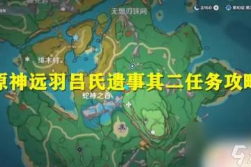 原神遠呂羽氏遺事其二第二個鎮物 原神遠羽呂氏遺事其二完成步驟詳解