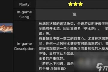 《原神》斗棘魚分布在哪裡介紹