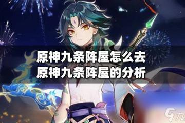 原神 九條陣屋在哪 原神九條陣屋在哪裡