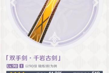 原神千岩古劍怎麼樣 原神千岩古劍武器介紹