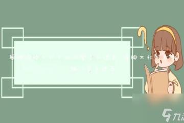 原神鳴神大社下方洞窟怎麼進去 鳴神大社下方的鐵門怎麼進去