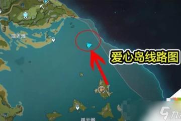 原神愛心島在哪裡和觸發方法介紹