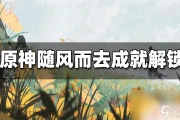 原神怎麼同時擴散四種元素 快速完成隨風而去吧成就的方法