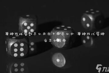 原神陣代屋敷怎麼開啟下雨怎麼辦 原神陣代屋神廟怎麼停雨