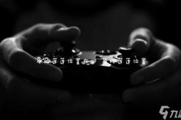 原神蓮蓬在哪裡在哪 原神蓮蓬在哪裡