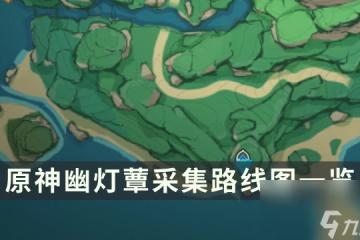 《原神》幽燈蕈在哪採摘 幽燈蕈採集路線圖介紹