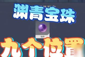 原神所有淵青寶珠在哪裡介紹 尋找失落之珍寶
