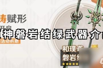 原神磐岩結綠怎麼獲取