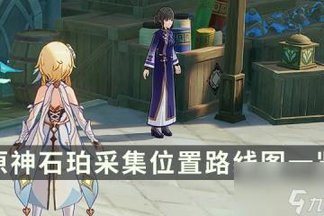 《原神》石珀哪裡有賣 石珀採集在哪裡路線圖介紹