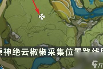 《原神》絕雲椒椒在哪裡採摘 絕雲椒椒採集在哪裡路線圖