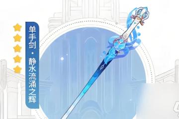 原神靜水流涌之輝武器介紹