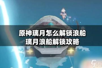 原神浪船攻略 璃月浪船怎麼解鎖攻略