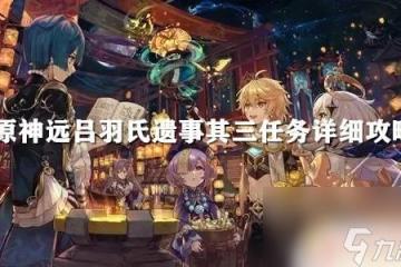 原神蛇首之神鎮物 原神遠呂羽氏遺事其三任務解密步驟