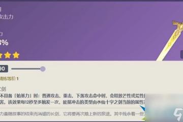 原神水仙十字劍武器屬性介紹-原神水仙十字劍武器屬性介紹