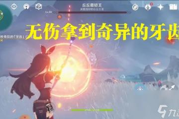 原神尋找三枚奇異的牙齒任務攻略