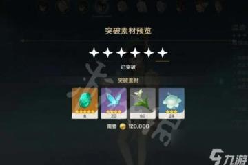 《原神》萊依拉突破材料介紹 最全 最詳細的萊依拉突破材料大全