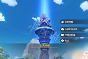 原神天遒谷寶藏解密 原神璃月天遒谷解密任務怎麼完成