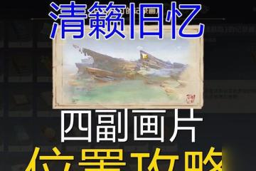 原神清籟舊憶拍照點攻略 探訪清風山谷