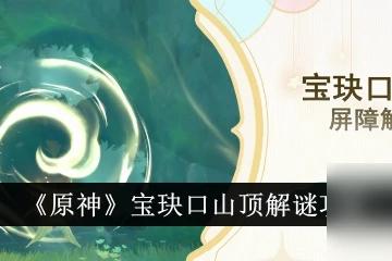 原神寶玦口山頂解謎攻略
