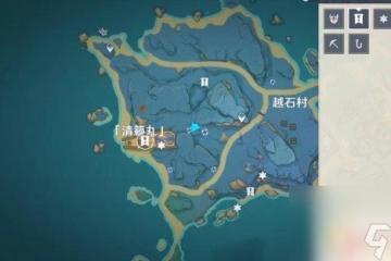 原神稻妻廢船解密 《原神》清籟丸船上機關攻略