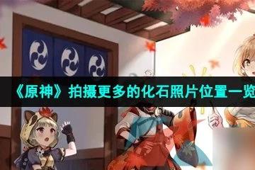 《原神》拍攝更多的化石照片在哪裡介紹