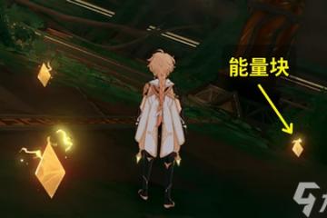 原神連通駕駛艙的動力系統怎麼開啟 原神連通駕駛艙的動力系統開啟攻略