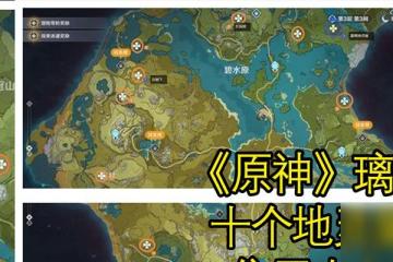 原神漂浮靈分布在哪裡介紹 探索原神世界