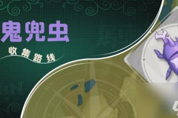 原神鬼兜蟲採集路線