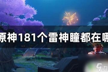 原神雷神廟 原神雷神瞳全收集攻略2024