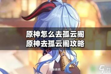 原神怎麼登上孤雲閣 原神孤雲閣在哪裡攻略