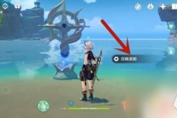 原神怎麼解鎖浪船怎麼下船 原神怎麼下浪船攻略