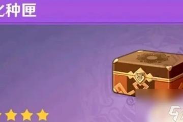 原神可以種什麼花 原神家園可種植植物目錄