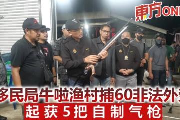 移民局牛啦漁村捕60非法外勞　起獲5把自製氣槍