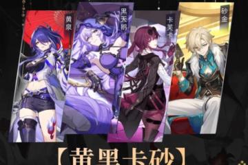 《崩壞 星穹鐵道》黃黑卡砂陣容推薦