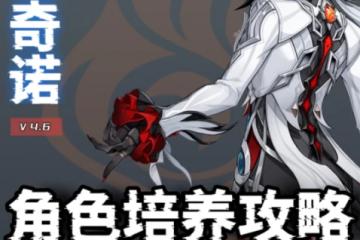 崩壞 星穹鐵道 V4.6角色攻略   阿蕾奇諾角色培養攻略