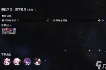 星穹鐵道寰宇蝗災難度五存護怎麼過