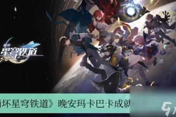 崩壞星穹鐵道晚安瑪卡巴卡成就獲取方法介紹