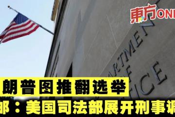 特朗普圖推翻選舉　華郵：美國司法部展開刑事調查